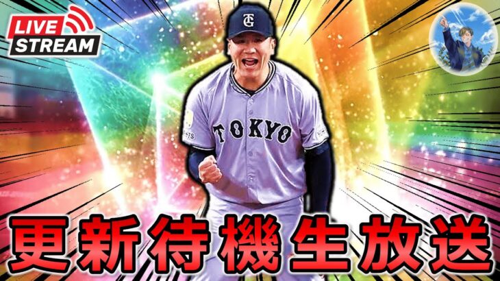 【プロスピA】スピリーグ予選前の最終更新!! イベント更新待機生放送～ #プロスピa