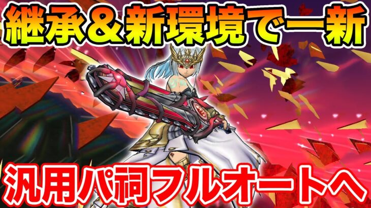 【ドラクエウォーク】継承と新環境で一新!! 初めてのほこらフルオート汎用パーティが完成しました!!【DQW】