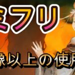 【環境検証】ミフリのサポート性能を徹底分析！サポート力で環境上位に食い込めるか！？【メメモリ】