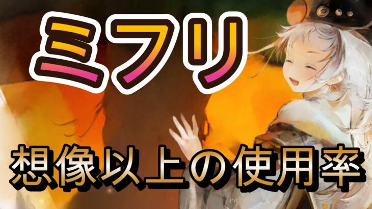 【環境検証】ミフリのサポート性能を徹底分析！サポート力で環境上位に食い込めるか！？【メメモリ】
