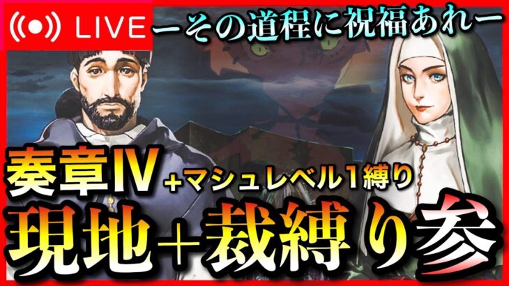 【FGO】奏章Ⅳトリニティ・メタトロニオス縛り攻略！ ストーリー配信 Part3【初見歓迎】