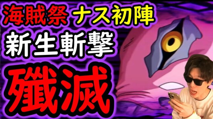 [トレクル]超スゴフェス限定ナス寿郎聖入りの斬撃編成使ってみたら…凄まじい殲滅力だった!? [OPTC][sugo fest][五老星]