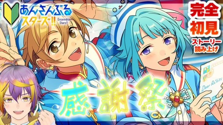 【#あんスタ】アテレコストーリー読み🔰感謝祭！届けたいRaRaRa＊Station！！【暘晴あゆむ / #新人Vtuber 】#あんさんぶるスターズMusic