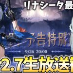 【鳴潮Live】Ver2.7生放送をミラー配信。待望のリナシータ最終章。ガルブレーナ＆仇遠参戦。