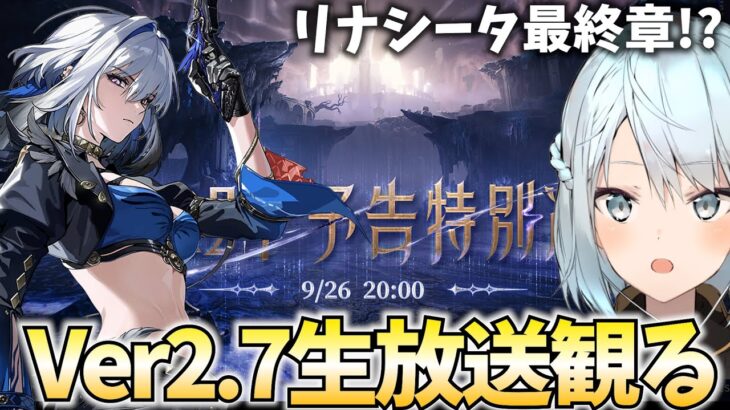 【鳴潮Live】Ver2.7生放送をミラー配信。待望のリナシータ最終章。ガルブレーナ＆仇遠参戦。