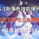 （原神）6.1新角色技能曝光！攻击C来了，风弓少女陪跑超香！少女建模绝美，6.1危战新BOSS！