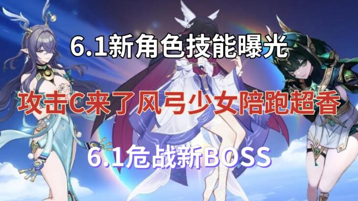 （原神）6.1新角色技能曝光！攻击C来了，风弓少女陪跑超香！少女建模绝美，6.1危战新BOSS！