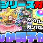 【モンスト】カラサワの《物語シリーズ第2弾コラボ》『戦場ヶ原ひたぎ/忍野忍/羽川翼』狙いガチャ