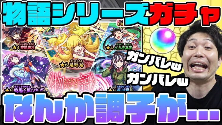 【モンスト】カラサワの《物語シリーズ第2弾コラボ》『戦場ヶ原ひたぎ/忍野忍/羽川翼』狙いガチャ