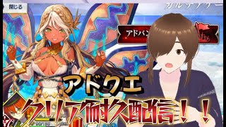 【アドバンスドクエスト】【ＦＧＯ】 折角最推しのアンドロメダがグランドライダーになったのでアドクエ全部クリアするまでおわれまてん配信する！！#Fate/Grand Order／#ゲーム実況