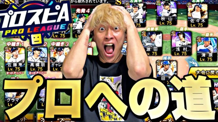 3度目の正直！更新待機しながらスピリーグ予選！【プロスピ】【プロ野球スピリッツａ】