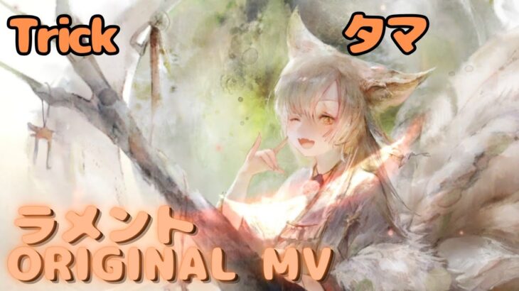 【ラメントMV】タマ – Trick｜ミュージックビデオ ｜オリジナルMV #メメントモリ #ラメント #ファンメイド