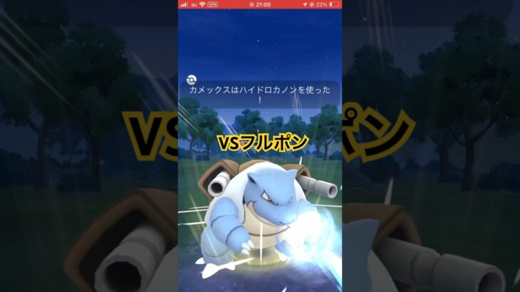 フルポンと対戦【ポケモンGO】