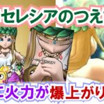 【ドラクエウォーク】#1385・女神セレシアのつえが公開☆６周年第２弾は回復武器が登場！入手価値などについて独自評価していきます☆「ふぉーくちゃんねる」