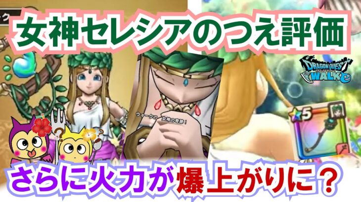 【ドラクエウォーク】#1385・女神セレシアのつえが公開☆６周年第２弾は回復武器が登場！入手価値などについて独自評価していきます☆「ふぉーくちゃんねる」