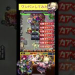 チェルノボグで禁忌23獄をワンパン[モンスト]#モンスト #shorts #モンスターストライク #チェルノボグ#禁忌の獄