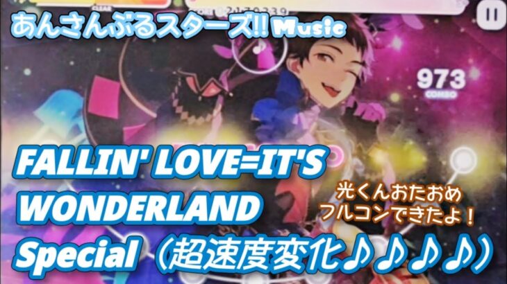 【あんスタ Music】FALLIN’ LOVE=IT’S WONDERLAND 難易度Special（超速度変化♪♪♪♪）遊んでみたよ【光くんHBD🏃🥖】
