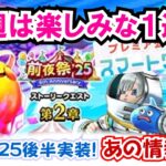 【ドラクエウォーク】#1366・６周年前の最後の更新が実装！いよいよ１週間後に迫った周年イベントですが今週のやるべき内容もしっかりチェック★「ふぉーくちゃんねる」