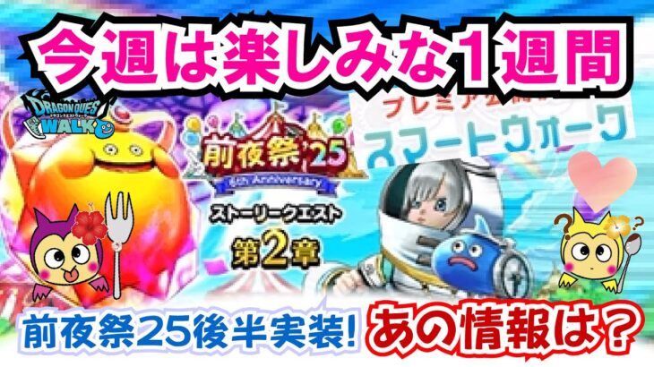 【ドラクエウォーク】#1366・６周年前の最後の更新が実装！いよいよ１週間後に迫った周年イベントですが今週のやるべき内容もしっかりチェック★「ふぉーくちゃんねる」