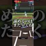 諦めるのはまだ早くね #プロスピa #プロスピ切り抜き #プロスピ #プロスピaリアタイ #ゲーム