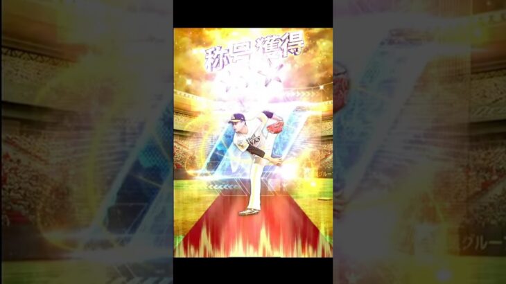 千賀選手　称号チャレンジ【プロスピA】　#Shorts