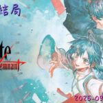 [直播_20250918] Fate/Samurai Remnant EP. 17 – 今天能跑到2周目結局嗎？