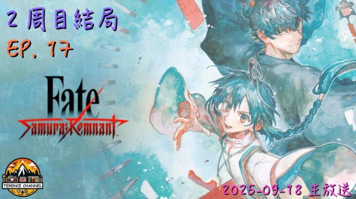 [直播_20250918] Fate/Samurai Remnant EP. 17 – 今天能跑到2周目結局嗎？