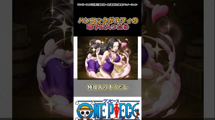 【ワンピース】ハンコックがルフィについたらさ？#ワンピース