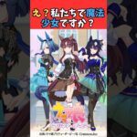 え？私たちで魔法少女ですか？ #ウマ娘プリティーダービー #umamusume #ウマ娘