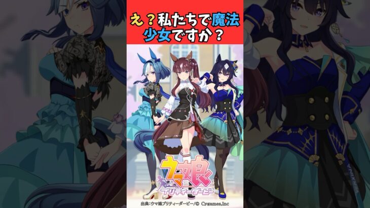 え？私たちで魔法少女ですか？ #ウマ娘プリティーダービー #umamusume #ウマ娘