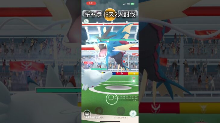 ポケモンGOギャラドス2人討伐！         #pokemongo #ポケモン #ポケモンgo #バトル #ジムバトル #レイドバトル #ギャラドス