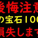 [トレクル]必ず「この5つの事」を最終確認ください。「最悪」虹の宝石100個以上の機会損失となります。[OPTC][sugo fest][五老星]