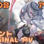 【ラメントMV】アイネ – 泡の音｜ミュージックビデオ ｜オリジナルMV #メメントモリ #ラメント #ファンメイド