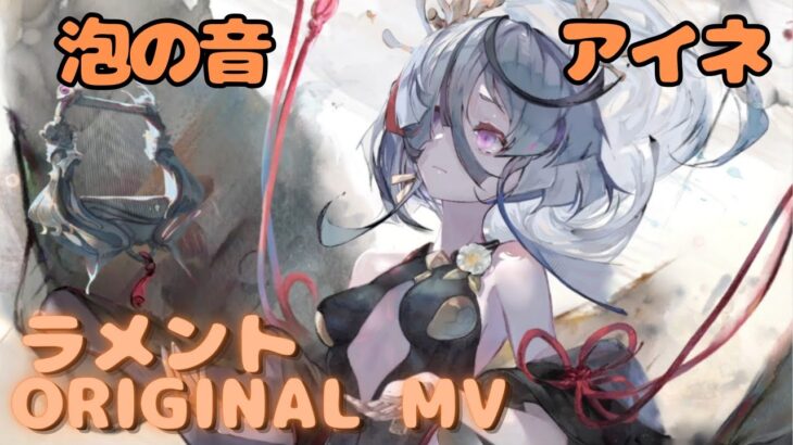 【ラメントMV】アイネ – 泡の音｜ミュージックビデオ ｜オリジナルMV #メメントモリ #ラメント #ファンメイド