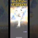 ワールドスター千賀来た！　#プロ野球 #プロスピa #プロスピ #チー牛 #千賀滉大 #ワールドスター #プロ野球スピリッツa #ソフトバンク #ソフトバンクホークス #神引き #無課金 #最高