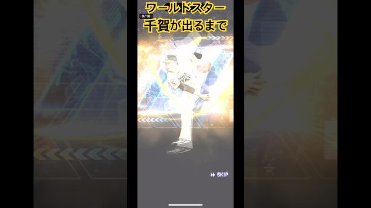 ワールドスター千賀来た！　#プロ野球 #プロスピa #プロスピ #チー牛 #千賀滉大 #ワールドスター #プロ野球スピリッツa #ソフトバンク #ソフトバンクホークス #神引き #無課金 #最高