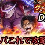 [トレクル]グランドパーティー３日目！そろそろ負けれないが、射撃パはこういう攻略もあり？[OPTC][グランドパーティー]