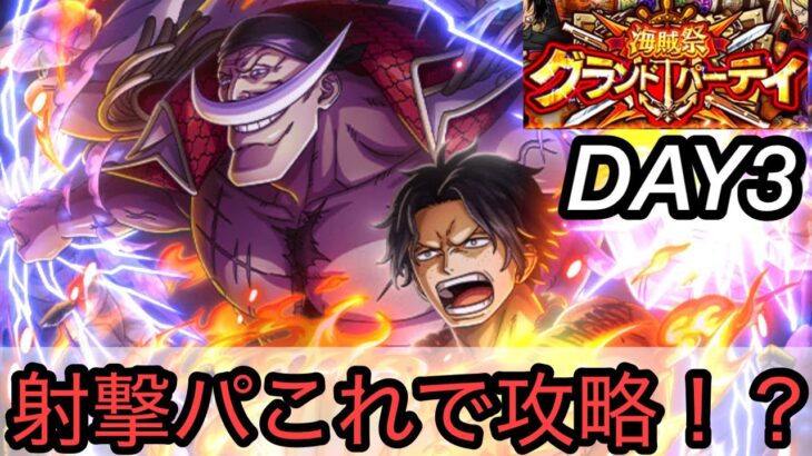 [トレクル]グランドパーティー３日目！そろそろ負けれないが、射撃パはこういう攻略もあり？[OPTC][グランドパーティー]