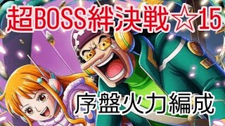 トレクル 超BOSS絆決戦☆15 序盤火力編成