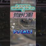 ゲーミングスマホで荒野行動、やってみた！