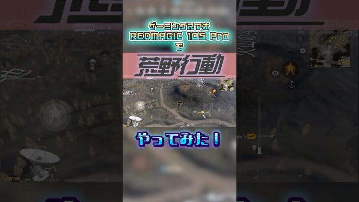 ゲーミングスマホで荒野行動、やってみた！