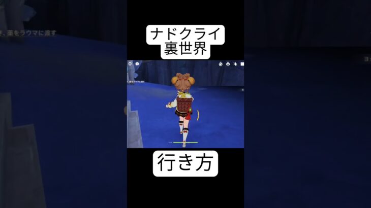 ナドクライのウラセカイ#原神#裏世界 #おつかれsummer #shorts