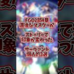 【FGO】2部攻略中マスターがストーリーで印象の変わったサーヴァント個人的3選【Fate/GrandOrder】