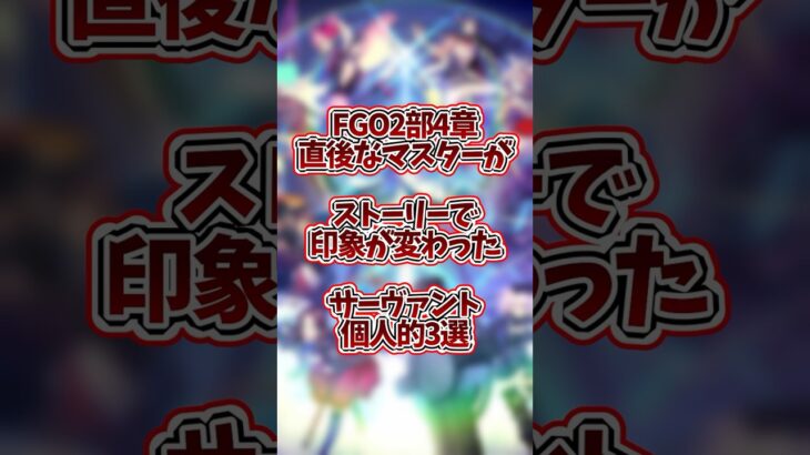 【FGO】2部攻略中マスターがストーリーで印象の変わったサーヴァント個人的3選【Fate/GrandOrder】