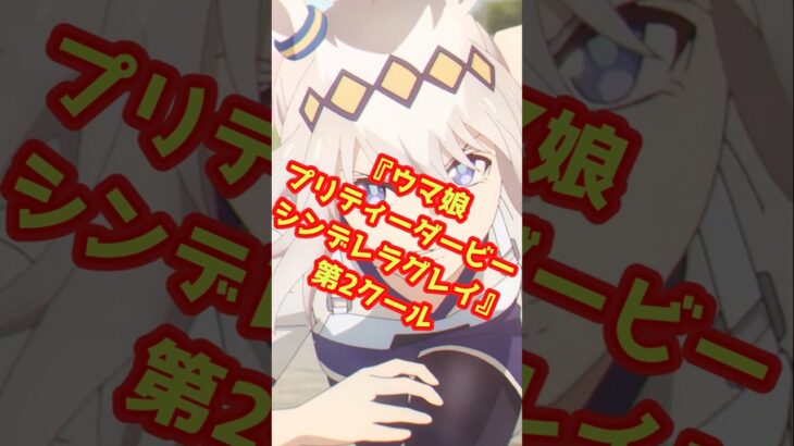 2025年秋アニメ「ウマ娘プリティーダービーシンデレラグレイ第2クール」