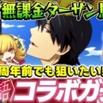 【モンスト】オーブ無課金ターザン馬場園の物語シリーズコラボガチャ！周年前でもコンプしたい！ 戦場ヶ原ひたぎ/羽川翼/忍野忍狙い！