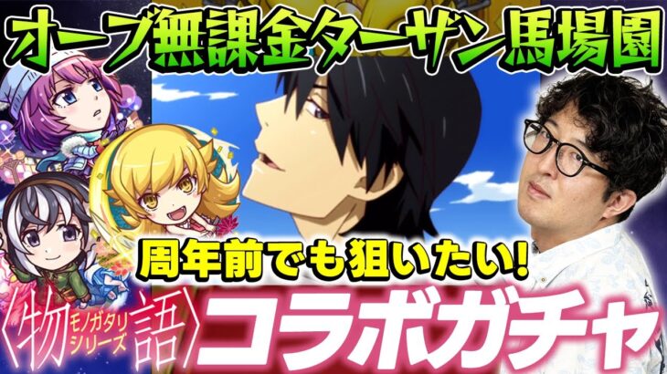 【モンスト】オーブ無課金ターザン馬場園の物語シリーズコラボガチャ！周年前でもコンプしたい！ 戦場ヶ原ひたぎ/羽川翼/忍野忍狙い！