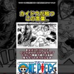 【ワンピース】カイドウがこれを言うの……#ワンピース