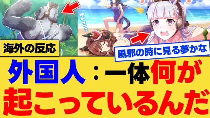 【海外の反応】ゴルシがゴリラに変身！？ウマ娘公式の最新動画がヤバすぎて海外ニキが困惑！？に対する反応集【ウマ娘】【ウマ娘プリティーダービー】