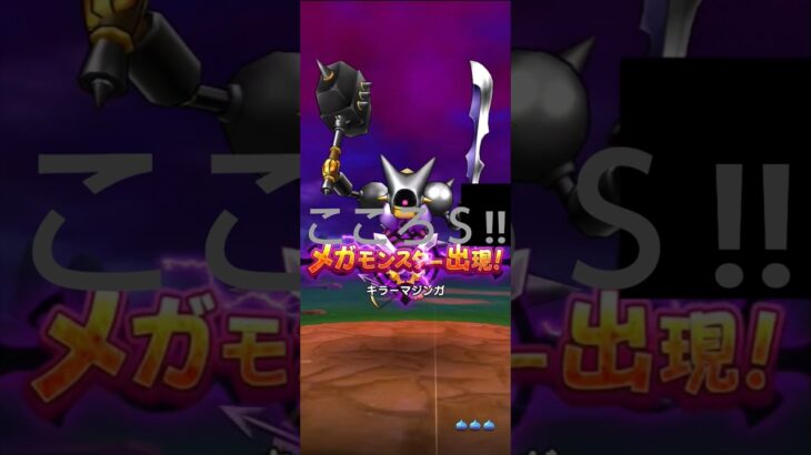 キラーマジンガのこころＳを求めて…暴れます #ドラクエウォーク